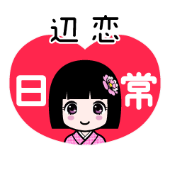 辺恋（日常）のLINEスタンプ