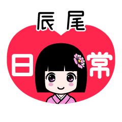 辰尾（日常）のLINEスタンプ