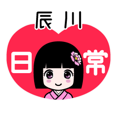 辰川（日常）のLINEスタンプ