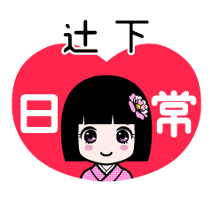辻下（日常）のLINEスタンプ