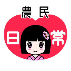 農民（日常）のLINEスタンプ