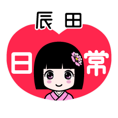 辰田（日常）のLINEスタンプ