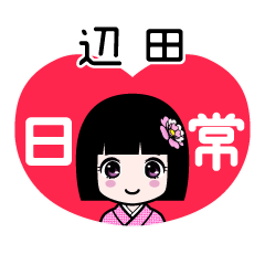 辺田（日常）のLINEスタンプ