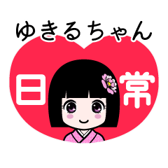 ゆきるちゃん（日常）のLINEスタンプ