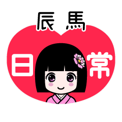 辰馬（日常）のLINEスタンプ