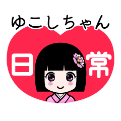 ゆこしちゃん（日常）のLINEスタンプ