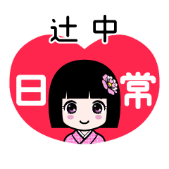 辻中（日常）のLINEスタンプ