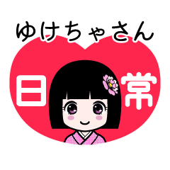 ゆけちゃさん（日常）のLINEスタンプ