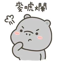 河馬哈馬麥唬爛