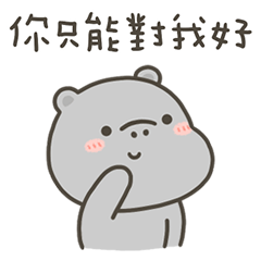 河馬哈馬你只能對我好 – LINE貼圖 | LINE STORE