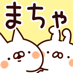 まちゃ】専用 - LINE スタンプ | LINE STORE まちゃ】専用 - LINE スタンプ | LINE STORE