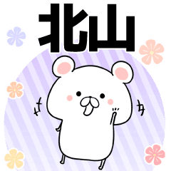 北山の元気な敬語入り名前スタンプ 40個入 Line スタンプ Line Store 北山の元気な敬語入り名前スタンプ 40個入 Line スタンプ Line Store