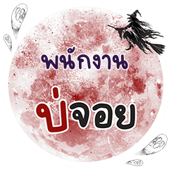 PNAKNAN Bo Choi One word