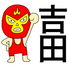Wrestler Yoshida.