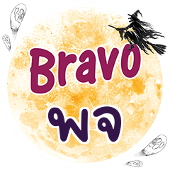 POJ2 Bravo One word