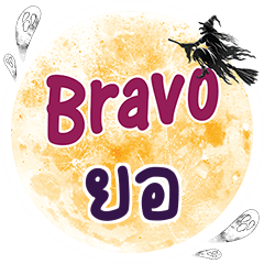 YOR Bravo One word