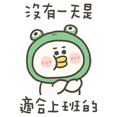 愁小鴨沒有一天是適合上班的