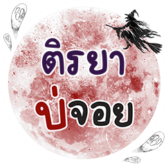 TIRAYA Bo Choi One word