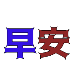问候20250001