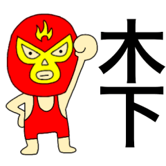 Wrestler Kinoshita