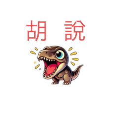 野生不同恐龍