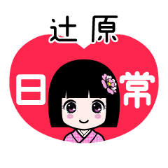 辻原（日常）のLINEスタンプ