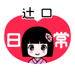 辻口（日常）のLINEスタンプ