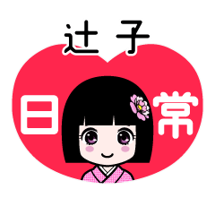 辻子（日常）のLINEスタンプ