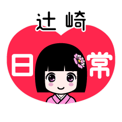 辻崎（日常）のLINEスタンプ