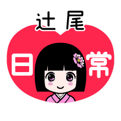 辻尾（日常）のLINEスタンプ