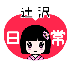 辻沢（日常）のLINEスタンプ