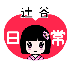 辻谷（日常）のLINEスタンプ