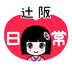 辻阪（日常）のLINEスタンプ