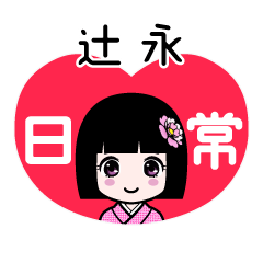 辻永（日常）のLINEスタンプ