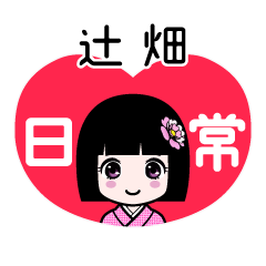 辻畑（日常）のLINEスタンプ