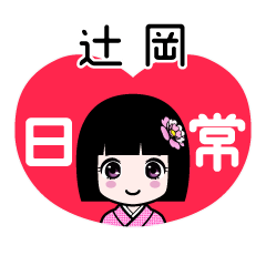 辻岡（日常）のLINEスタンプ