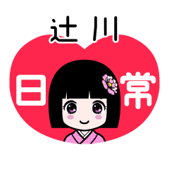 辻川（日常）のLINEスタンプ