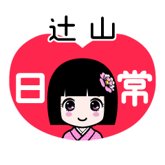 辻山（日常）のLINEスタンプ