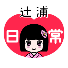 辻浦（日常）のLINEスタンプ
