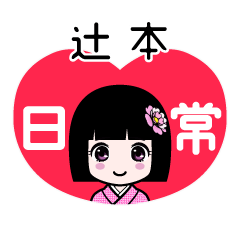 辻本（日常）のLINEスタンプ