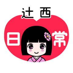 辻西（日常）のLINEスタンプ