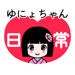 ゆにょちゃん（日常）のLINEスタンプ