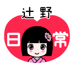 辻野（日常）のLINEスタンプ