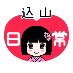 込山（日常）のLINEスタンプ
