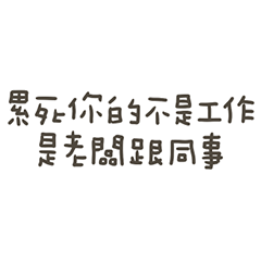 手寫的累死你的不是工作