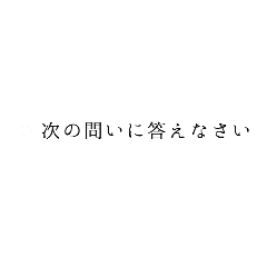 完全にネタの面白テスト問題 Line スタンプ Line Store 完全にネタの面白テスト問題 Line スタンプ Line Store