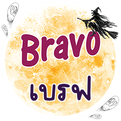 BRAVE Bravo One word