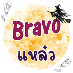 LAW Bravo One word