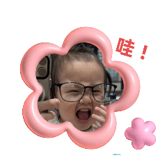 可愛的小睎