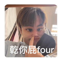 私人語錄